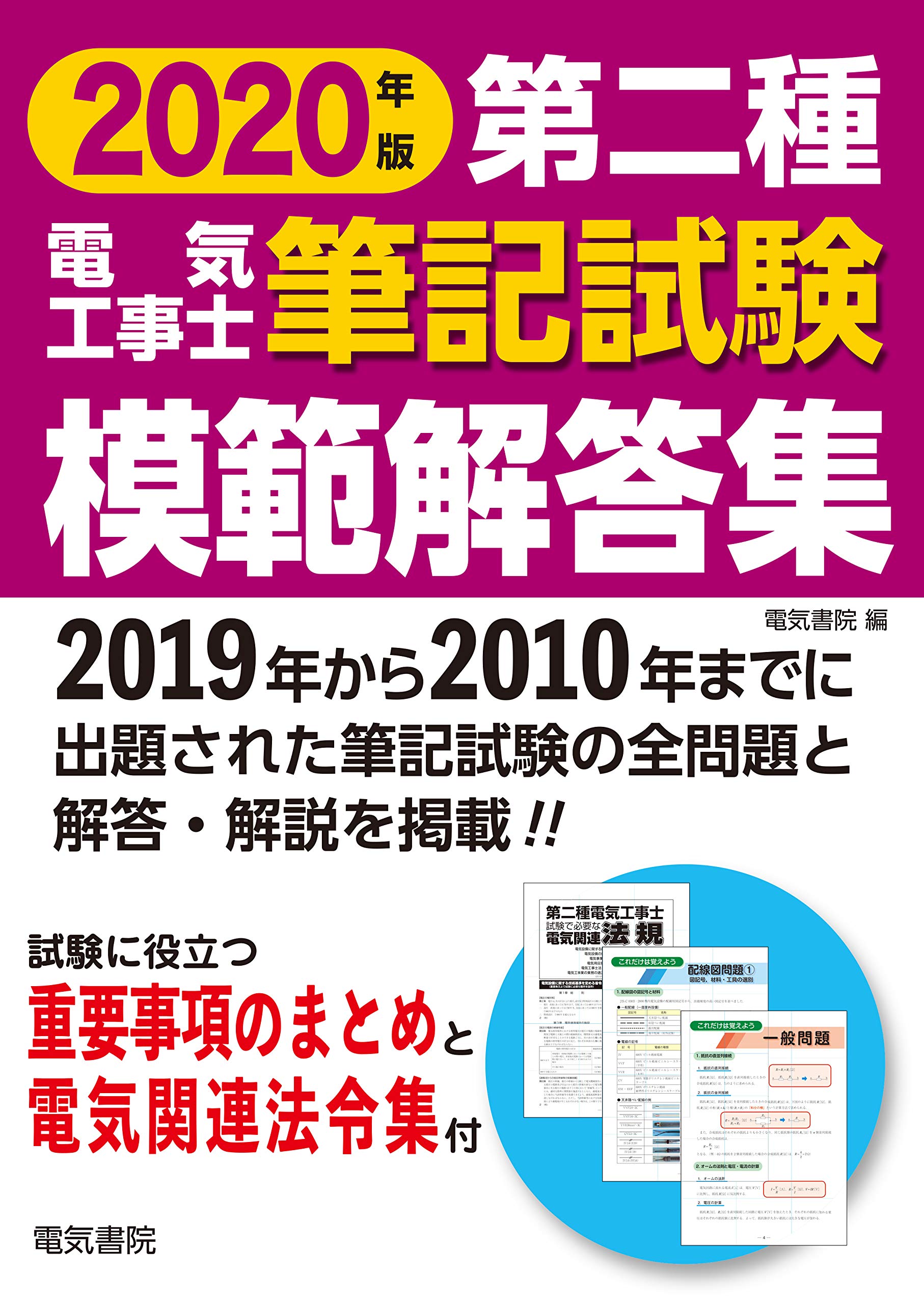 第二種電気工事士筆記試験模範解答集 2020年版 | 電気書院 |本